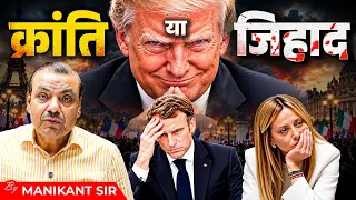 Europe Protest : France से पूरे Europe में Protest क्यों? | Donald Trump | Manikant Sir