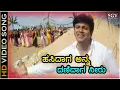 Download Lagu ಹಸಿದಾಗ ಅನ್ನ ದಣಿದಾಗ ನೀರು - HD ವಿಡಿಯೋ ಸಾಂಗ್ - ಶಿವರಾಜ್ ಕುಮಾರ್ - ಎಸ್.ಪಿ.ಬಿ - ಹಂಸಲೇಖ | Hasidaga Anna