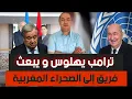 Download Lagu ترامب يقول أنه يريد دخول الجنة عبر تسوية النزاعات و يبعث فريق إلى الصحراء ،رسالة يابانية قوية للمغرب