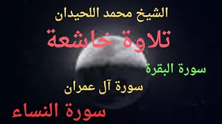 سورة البقرة وال عمران والنساء بصوت الشيخ محمد اللحيدان 