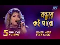 Download Lagu Amar Bondhure Koi Pabo I আমার বন্ধুরে কই পাবো || Bindu Kona || ETV Music