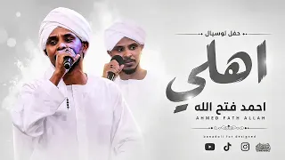 احمد فتح الله   اهلي   حفل فندق لوسيال  دندنها