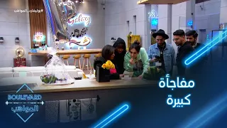 الحلقة 101 يوميات البوليفارد مفاجأة كبيرة للمواهب داخل المقر 