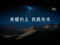 【新的異象，新的方向 Give Us Vision】官方歌詞版MV (Official Lyrics MV) - 讚美之泉敬拜讚美 (20)