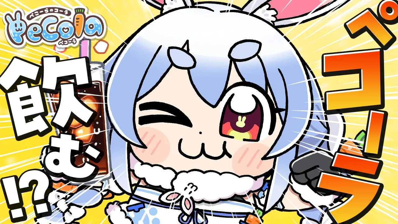 【コーラ】ぺこーらのコーラ、ペコーラが出ます！！！！！！！！！！！！！！ぺこ！【ホロライブ/兎田ぺこら】