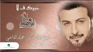 Majid Al Mohandis Gerak F La Lyrics Video ماجد المهندس غيرك ف لا بالكلمات