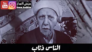 الشيخ الدكتور احمد الوائلي (رحمة الله) | الناس ذئاب 🐺 🎭
