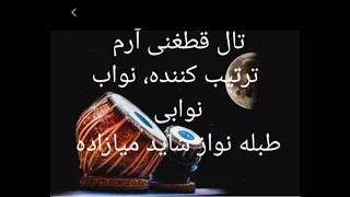 طبله تال قطغنی آرم چسپ                   دندنها