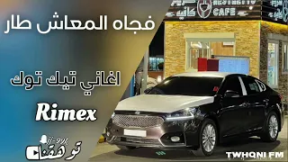 اغاني تيك توك      فجاه المعاش طار شسوي حالي محتار بحسابي خمسين دينار ترند تيك توكمطلوبه اكثر شي دندنها