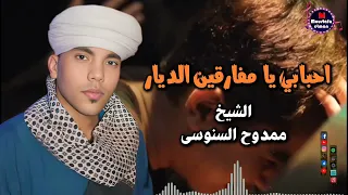 احبابي يا مفارقين الديار عودا الشيخ ممدوح السنوسي 