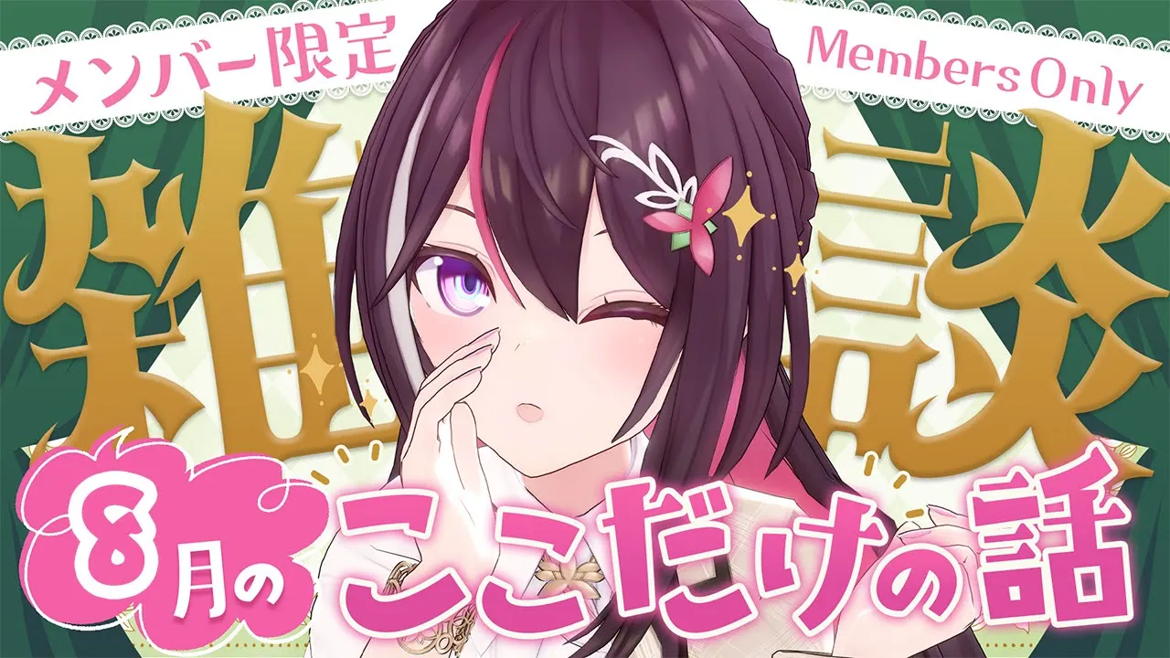 【メン限】月イチみんなとまったり雑談！8月ここだけの話！【ホロライブ / AZKi】