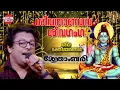 Lagu Shivathandava Shivaganga | Madhu Balakrishnan | Swethambari | Hindu Devotional Songs