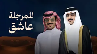 للمرجلة عاشق حفل زواج محمد الفاصل جفران بن هضبان حصريا 2025 