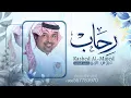 زفة باسم رحاب فقط راشد الماجد