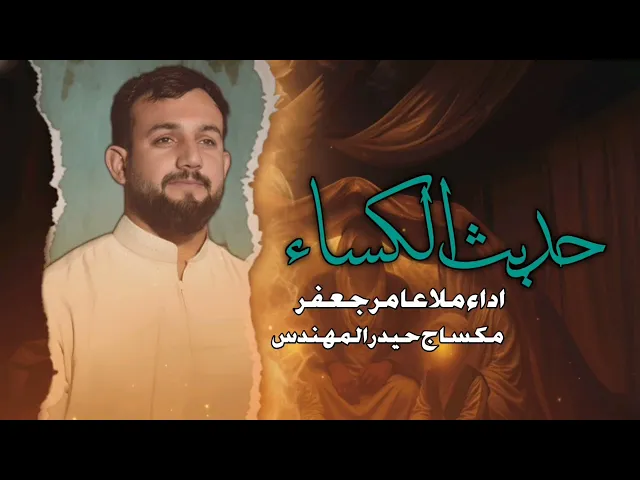 ⁣حديث الكساء_ملا عامر جعفر