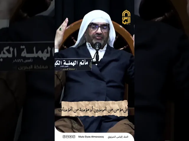 ⁣المشاركة في تشييع المؤمنين والمؤمنات - الملا إلياس المرزوق