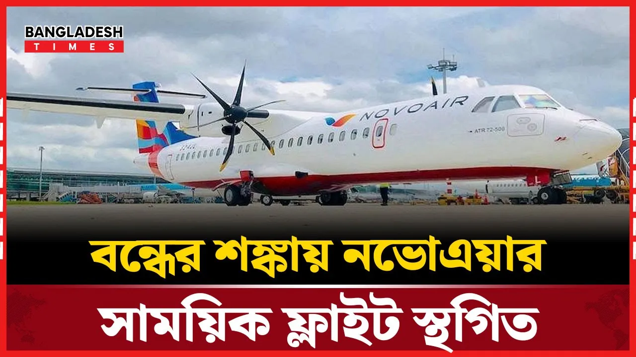 কেন সব ফ্লাইট স্থগিত করল নভোএয়ার ?