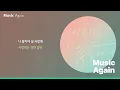 적재 - 처음 사랑해 / 가사[더보기란]