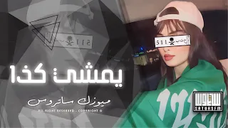 اغاني تيك توك ريمكس 2024 يمشي كذا كذا انا سعودي وارقص كده ترند آلتيك توك مطلوبه آكثر شيء 