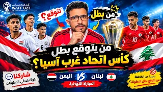 من تتوقع بطل كأس اتحاد غرب آسيا؟ 🇾🇪 اليمن أم 🇱🇧 لبنان؟ | توقعك قبل النهائي