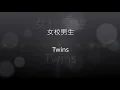Twins - 女校男生