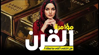 ما الذي ي خفيه فورت نوكس الحقيقة وراء اختفاء ذهب أمريكا 