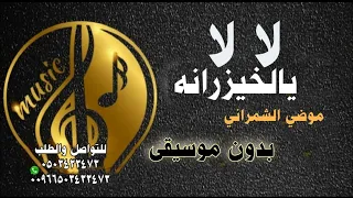 موضي الشمراني  لا لا يالخيزرانه  بدون موسيقى دندنها