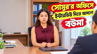 শ্বশুরের অফিসে ইন্টারভিউ দিতে এলো বউমা...😱 শেষ পর্যন্ত দেখতে থাকুন