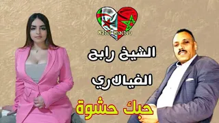 Cheikh Rabeh Vialari Hobek Hachwa الشيخ رابح الفيالاري حبك حشوة 