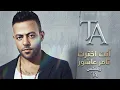 تامر عاشور - أنت اخترت (ريمكس ديجي كيمو) | Tamer Ashour - Enta Ekhtart