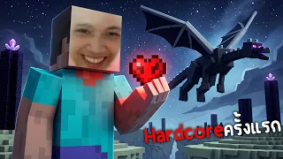 Minecraft Hardcoreครั้งแรก จบมังกร555+