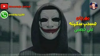 مهرجان  هسحب سكينة على خصمى غناء أحمد شعوزه حمدى البرازيلى كامل      دندنها
