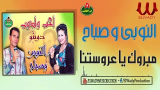 النوبي و صباح    مبروك يا عروستنا                                         دندنها