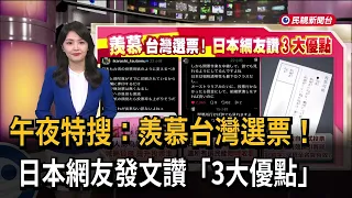 午夜特搜：羨慕台灣選票！ 日本網友發文讚「3大優點」－民視新聞