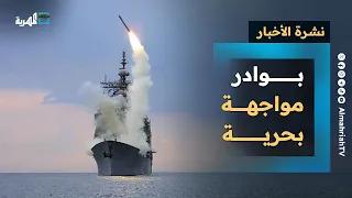بوادر مواجهة بحرية جديدة تتشكل قرب اليمن وصنعاء تحذر والرئاسي يعيش التأزم نشرة الأخبار 