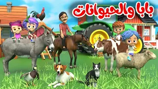 أنشودة بابا والحيوانات وطرزان وقطار الألوان   قناة قريتنا اغاني اطفال دندنها