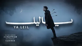                                             الهيثم   ياليل دندنها
