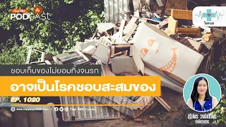 การรักษาโรคชอบเก็บสะสมของทำอย่างไร