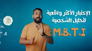 الإختبار الأكثر واقعية لتحليل الشخصية                        دندنها