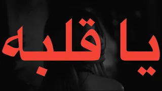                                  نانسي عجرم   يا قلبه  كلمات  دندنها