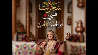 ياليت والله من سكن وخيم   كلمات  أبو الحبيب الحبابي أداء  الذكاء الاصطناعي أنتاج أبو الحبيب الحبابي  دندنها
