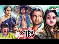 Lagu Shasti | শাস্তি | Bangla Movie | Riaz | Purnima | Ilias Kanchan | A.T.M. Shamsuzzaman | Channel i TV