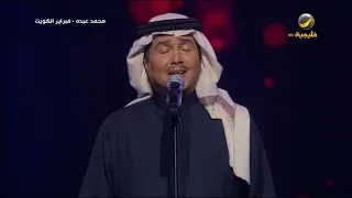 محمد عبده أيوه فبراير الكويت 2015 