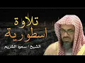 Lagu تلاوة خاشعة من الشيخ سعود الشريم تبكي القلوب