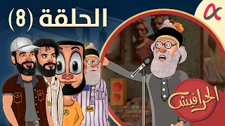 الحرافيش حلقة 8 الموسم الأول 