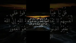 قل يا عبادي الذين اسرفوا على أنفسهم بصوت الشيخ ياسر الدوسري 