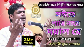 Download সইতে পারি নারে দয়াল রে। Nare Doyal Re।। সুমন দেওয়ান । অরজিনাল Miraj Khan Sad Bangla Song 2023 MP3