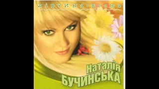 Наталія Бучинська Я у тебе одна Не розповідай казок 