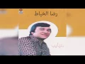 Habayb رضا الخياط - حبايب