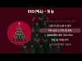 EXO(엑소) - 첫 눈 [가사/Lyrics]